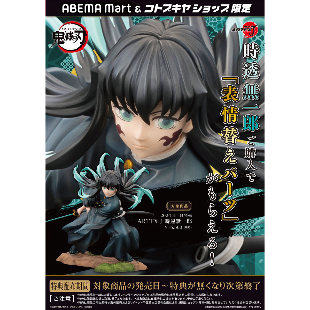 KOTOBUKIYA 壽屋 Artfx J 1/8 PVC Statue《鬼滅之刃》時透無一郎 (附臉部表情特典)