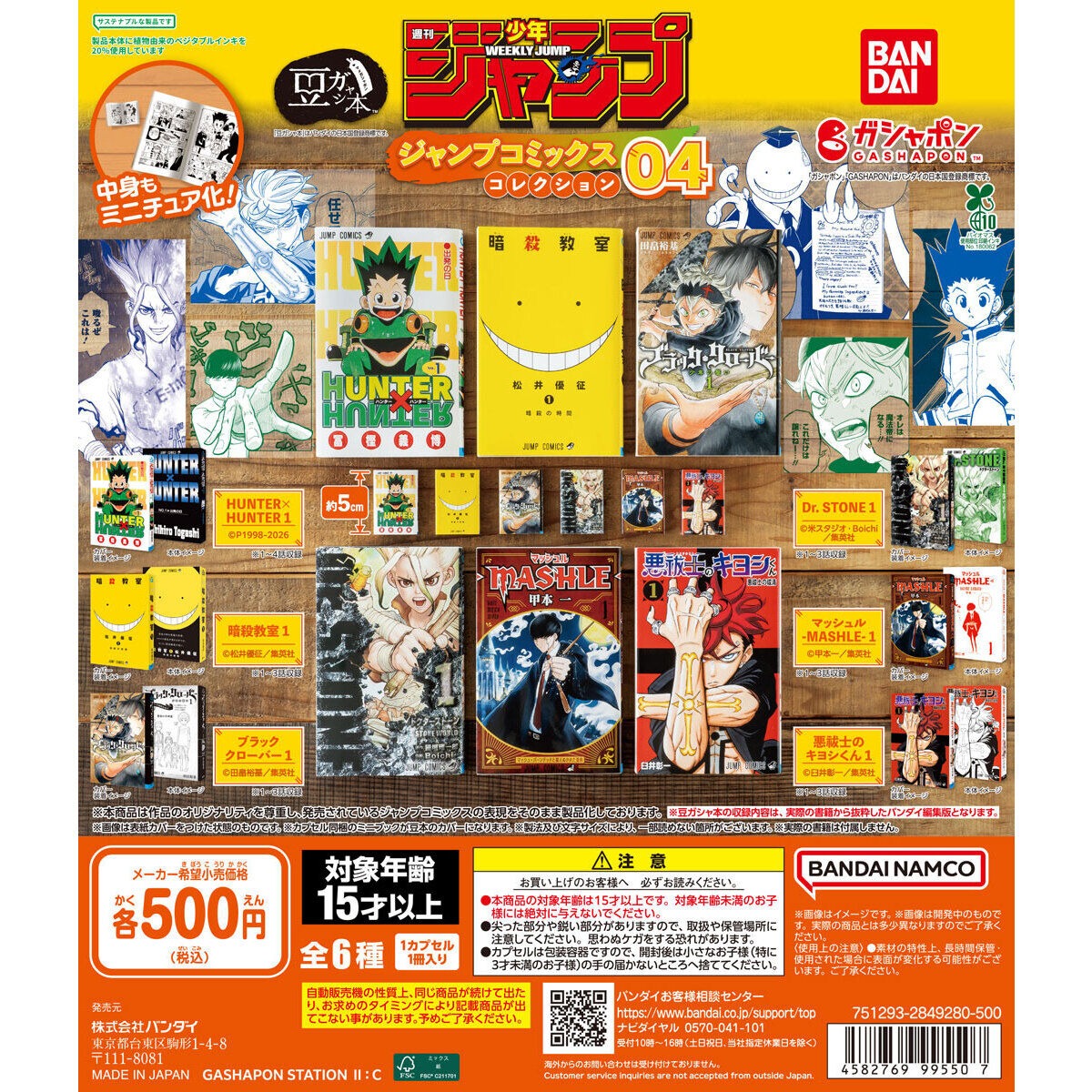 Bandai 扭蛋 少年JUMP 漫畫 迷你扭蛋書 04