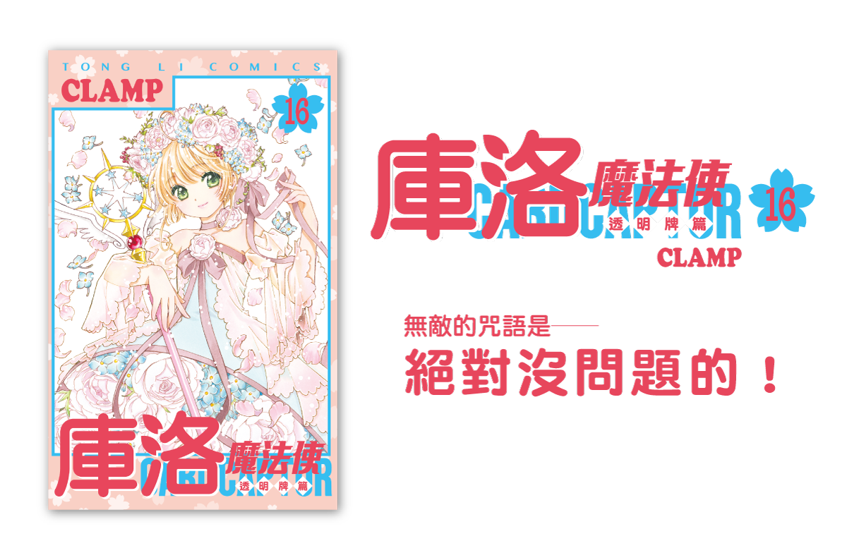 《庫洛魔法使 透明牌篇》第 16 集完(首刷限定版)