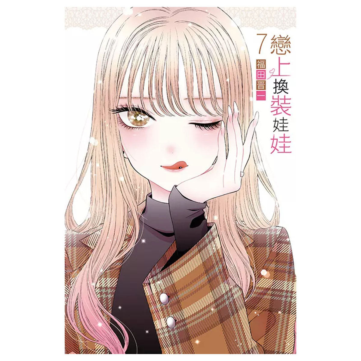 戀上換裝娃娃 漫畫 中文版