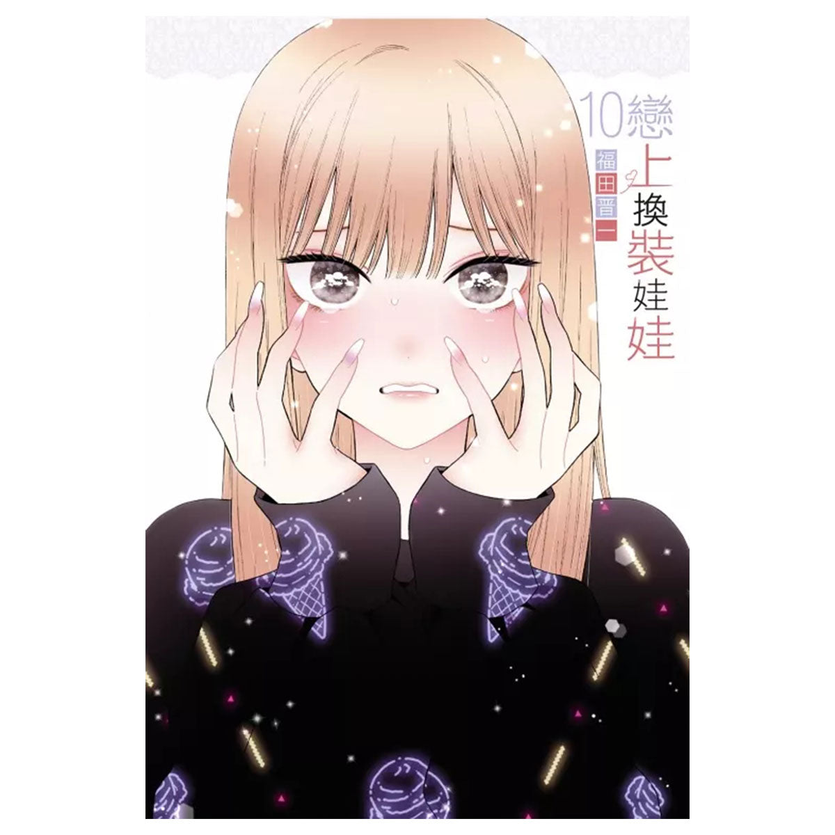 戀上換裝娃娃 漫畫 中文版