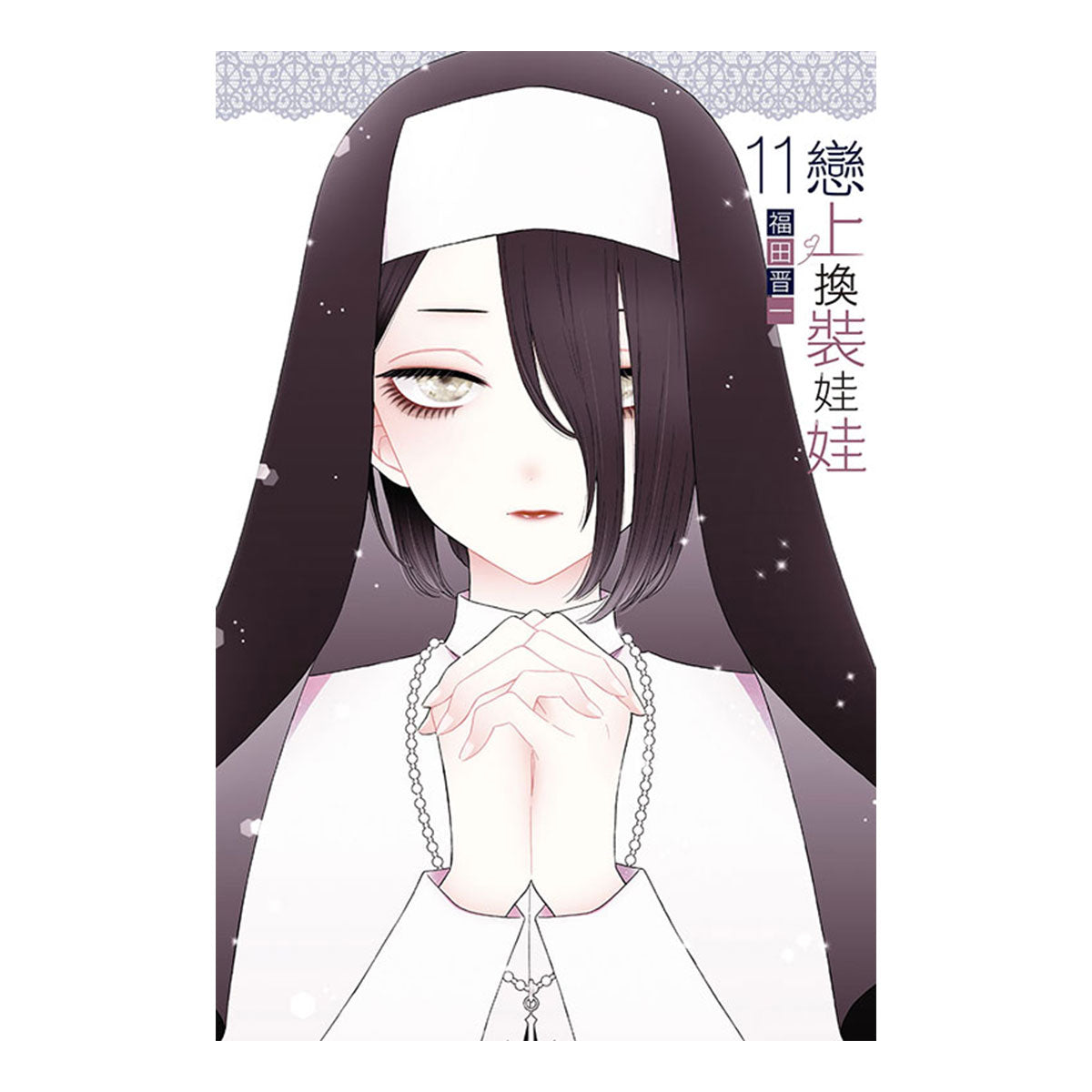 戀上換裝娃娃 漫畫 中文版