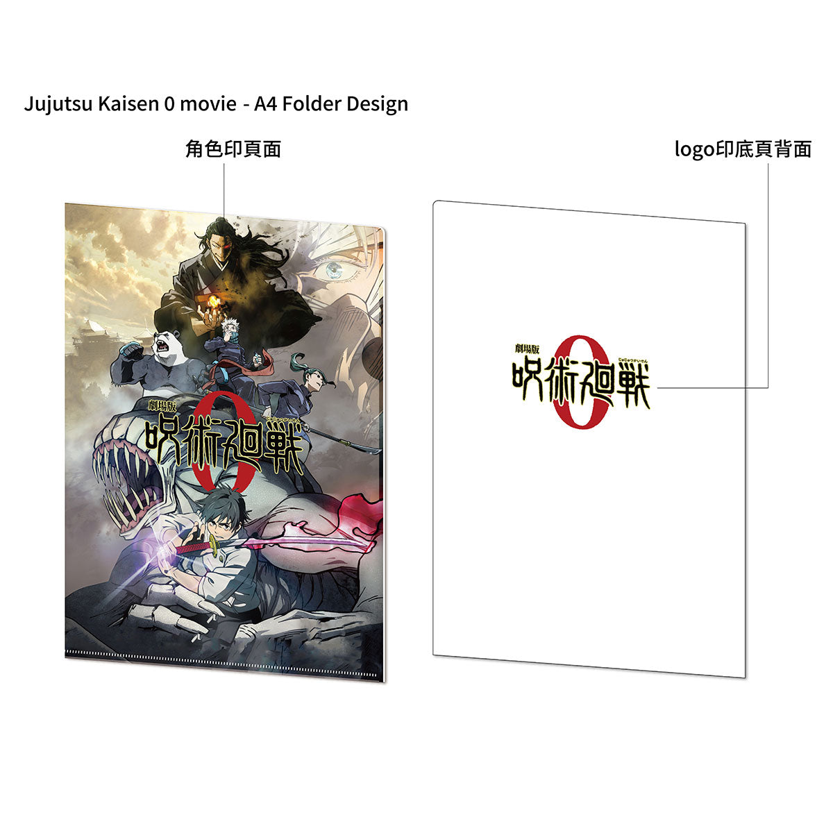 劇場版 咒術迴戰 0 A4文件夾 文具 Microworks Online Store