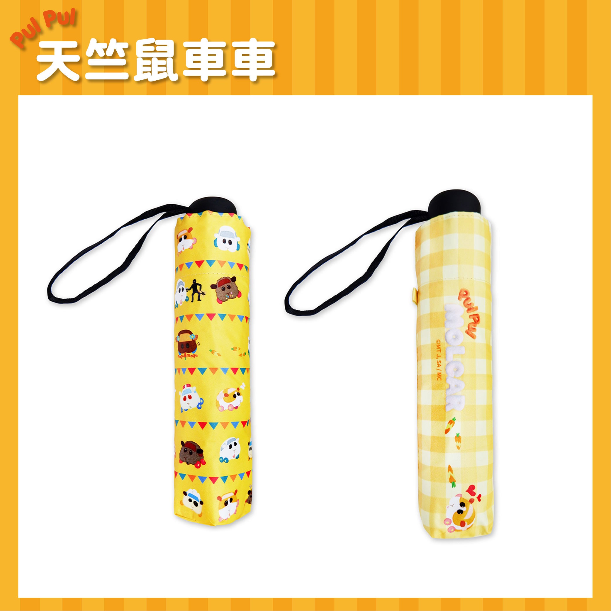 Pui Pui 天竺鼠車車 全遮光折傘(縮骨遮) 生活家品 Microworks Online Store