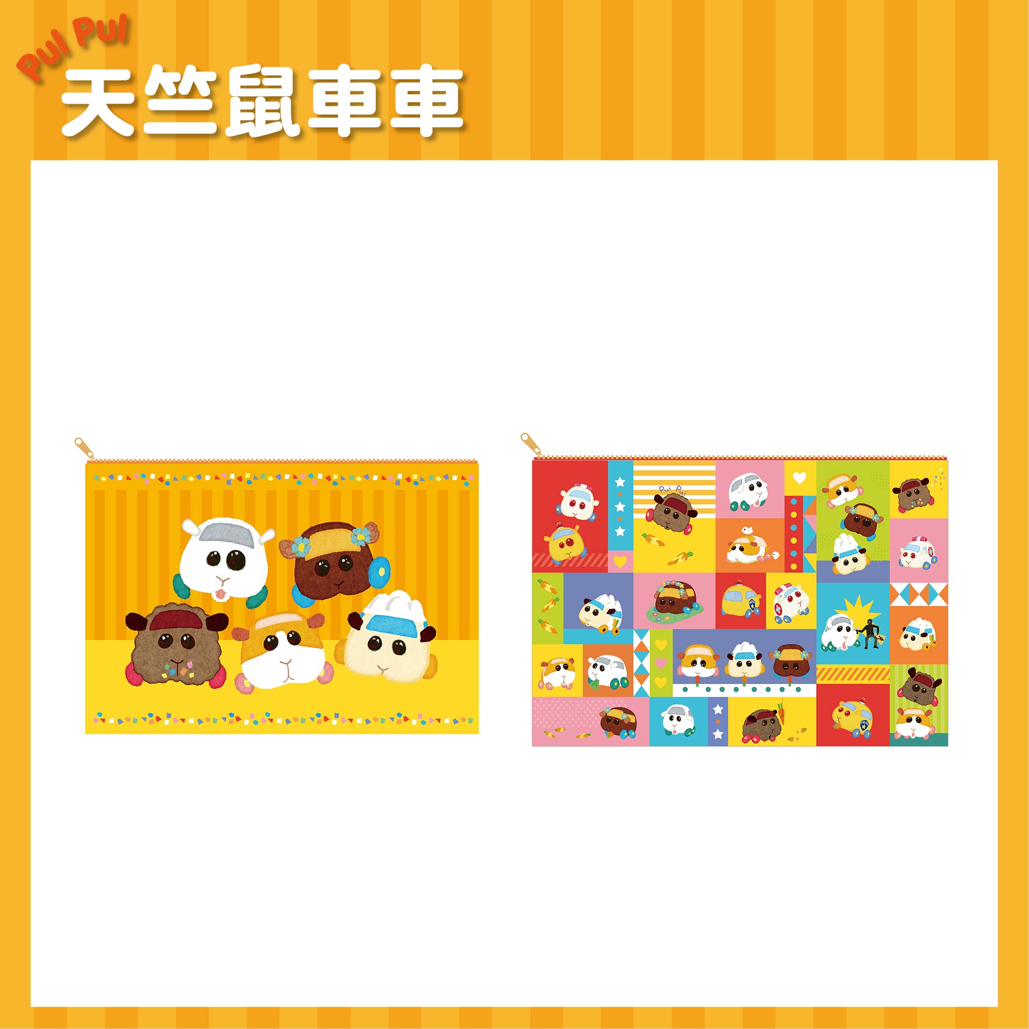 Pui Pui 天竺鼠車車 收納包 生活家品 Microworks Online Store