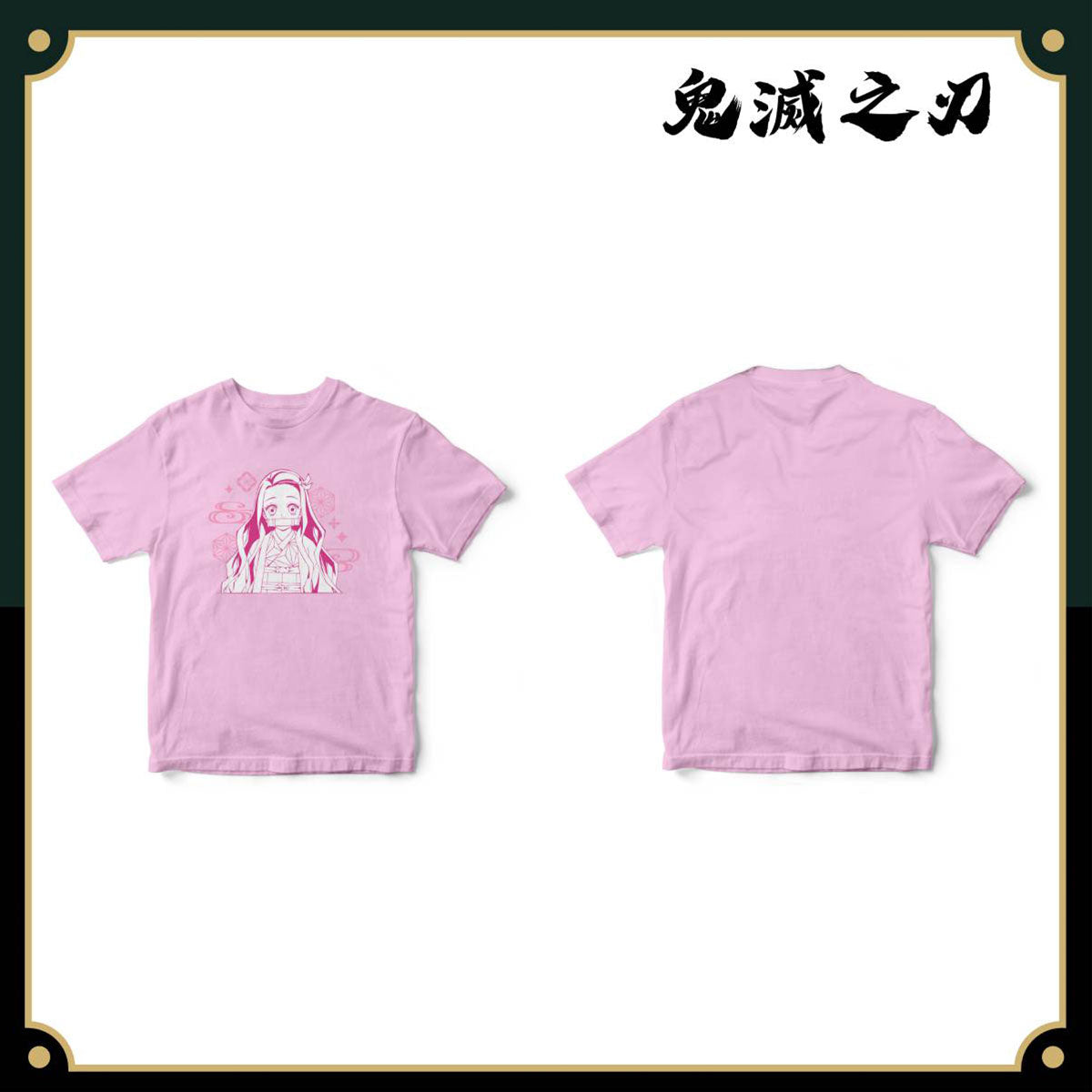 鬼滅之刃 童裝T-shirt 禰豆子 粉紅色 服裝 Microworks Online Store