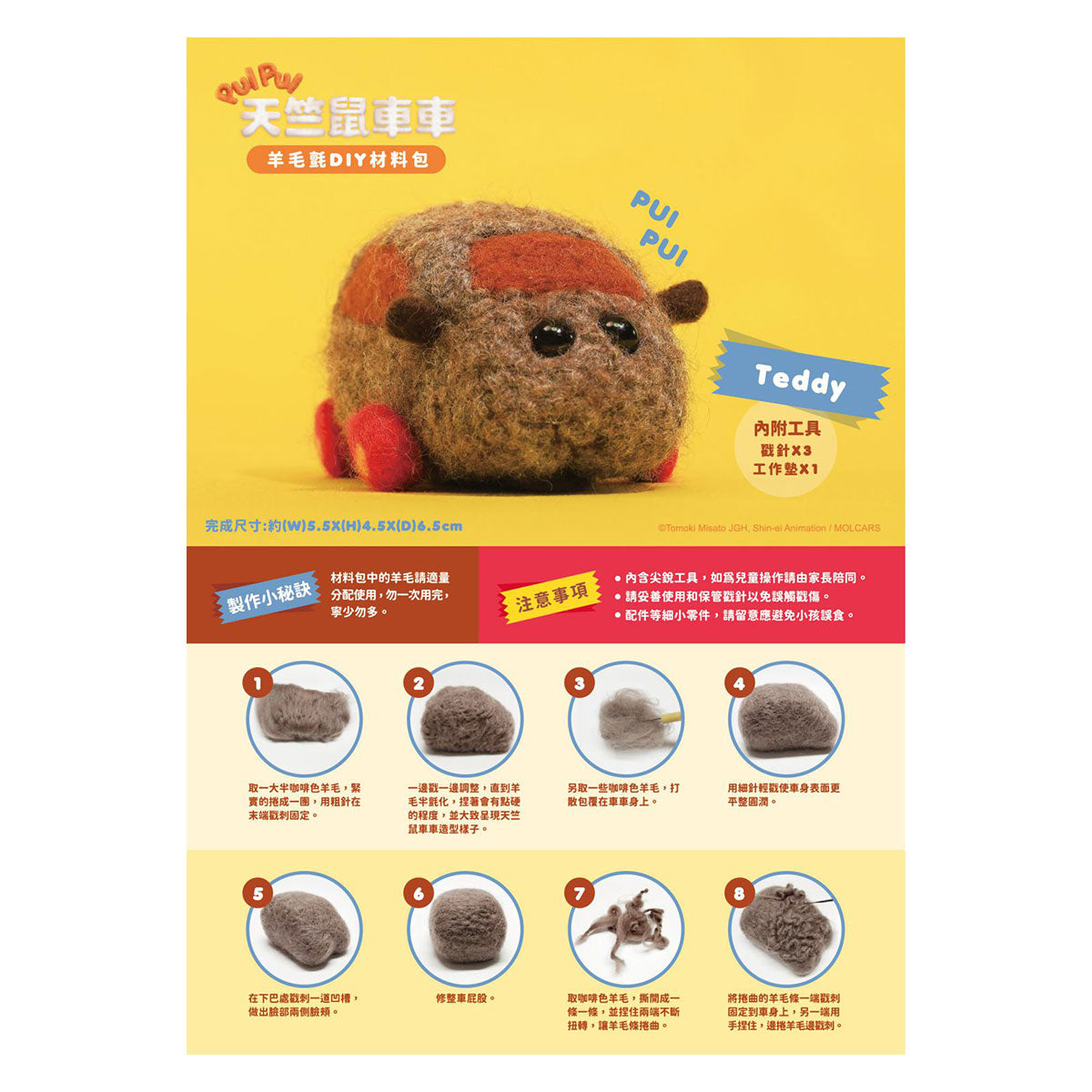 Pui Pui 天竺鼠車車 羊毛氈DIY材料包 精品 Microworks Online Store