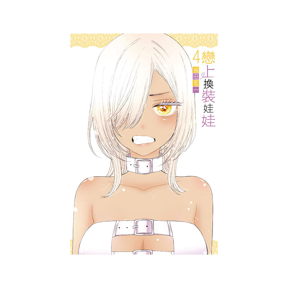 戀上換裝娃娃 漫畫 中文版