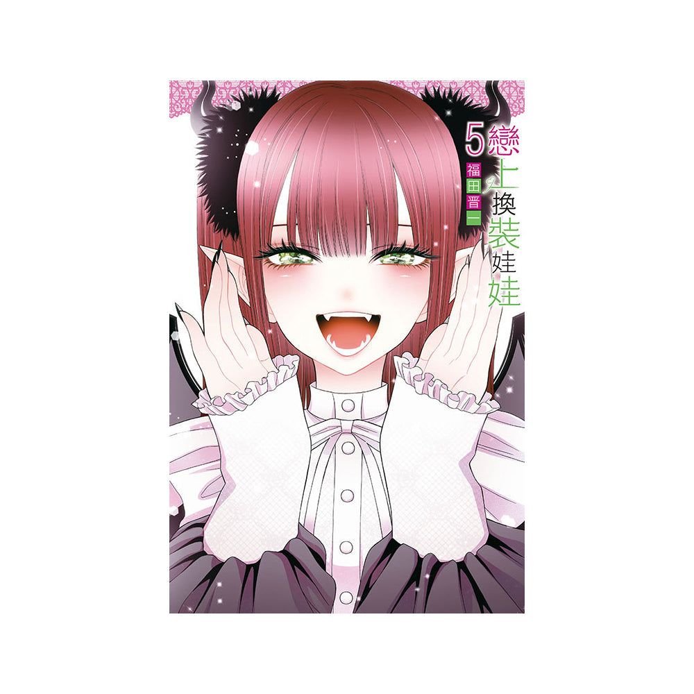 戀上換裝娃娃 漫畫 中文版