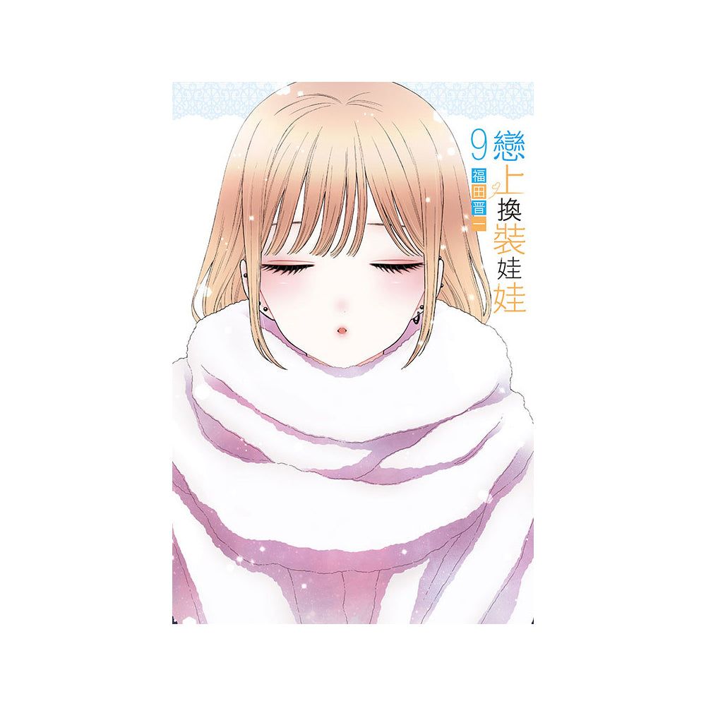 戀上換裝娃娃 漫畫 中文版