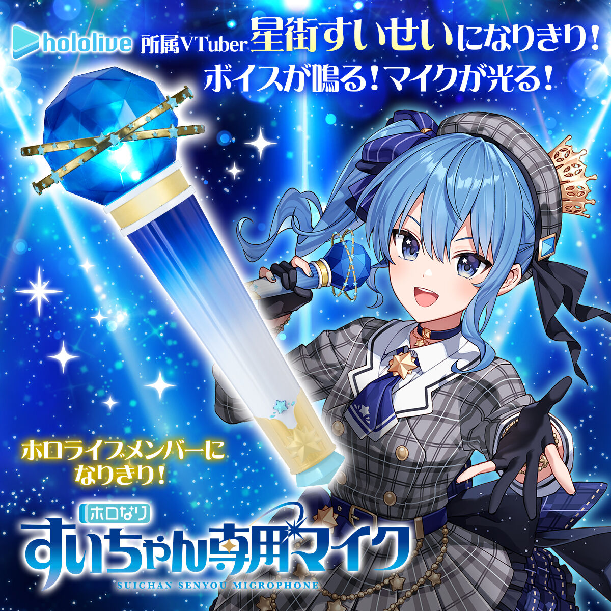 Bandai Play Toy HOLONARI hololive 星街彗星專屬麥克風