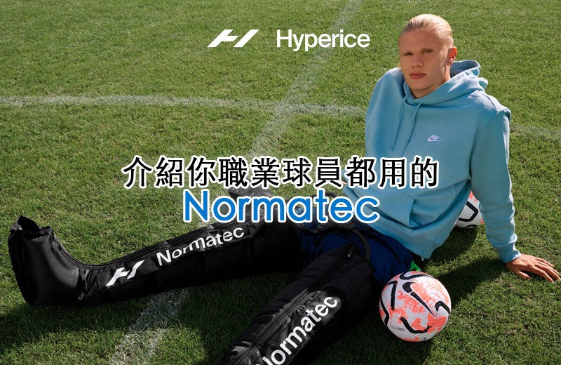 Hyperice Normatec系列介紹
