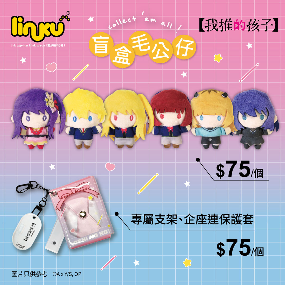 【我推的孩子】Linku 盲盒毛公仔 盲抽1個 (共6款)