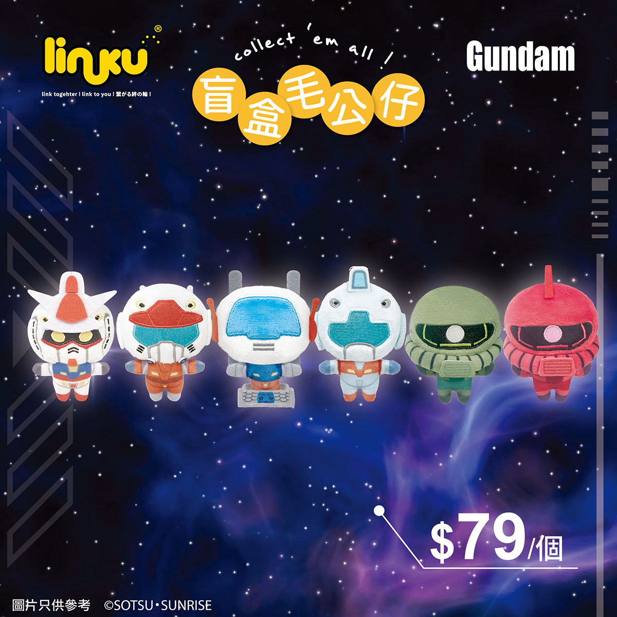 機動戰士高達 linku 盲盒毛公仔套裝 盲抽1個 (共6款)