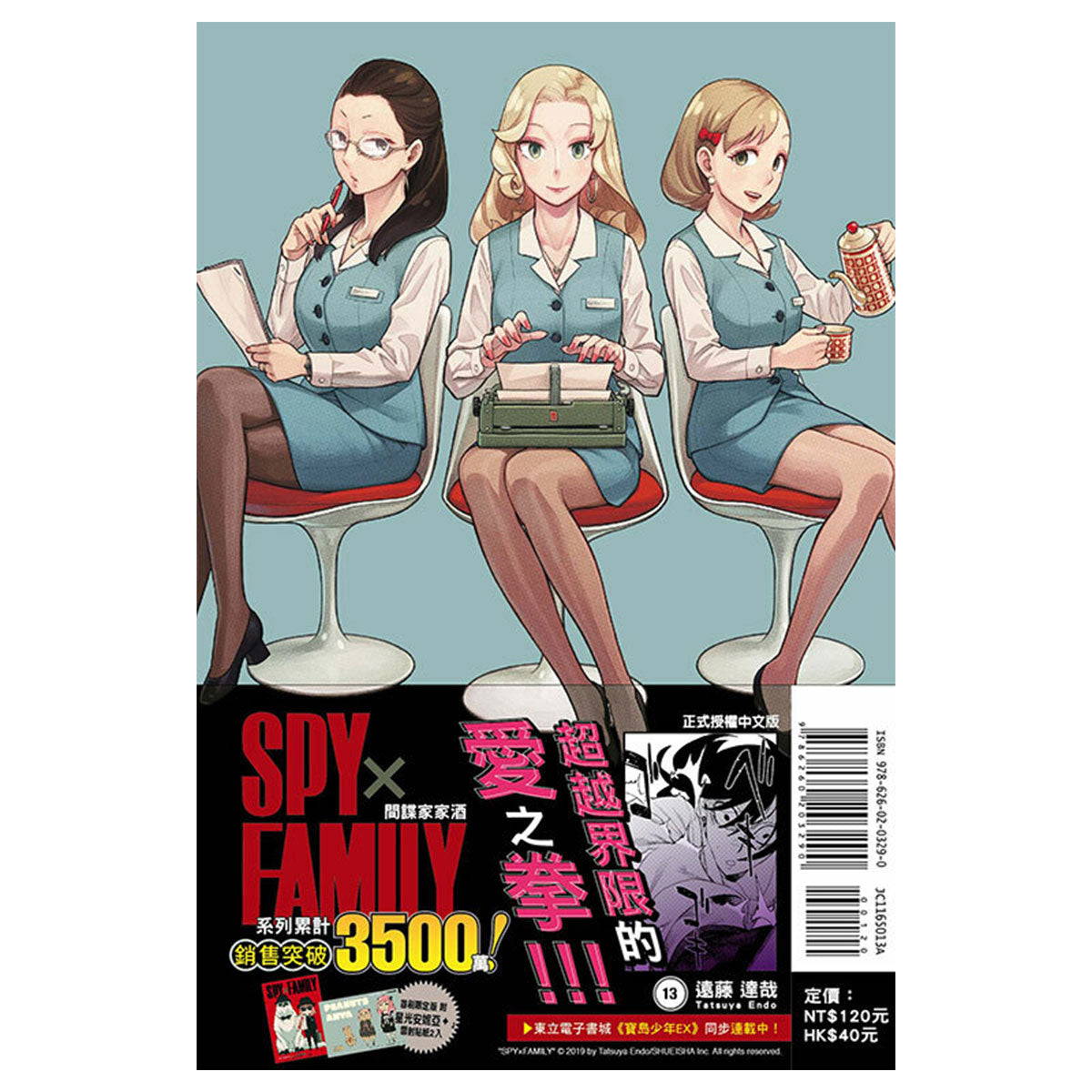 SPY×FAMILY 間諜家家酒 漫畫 正式授權中文版