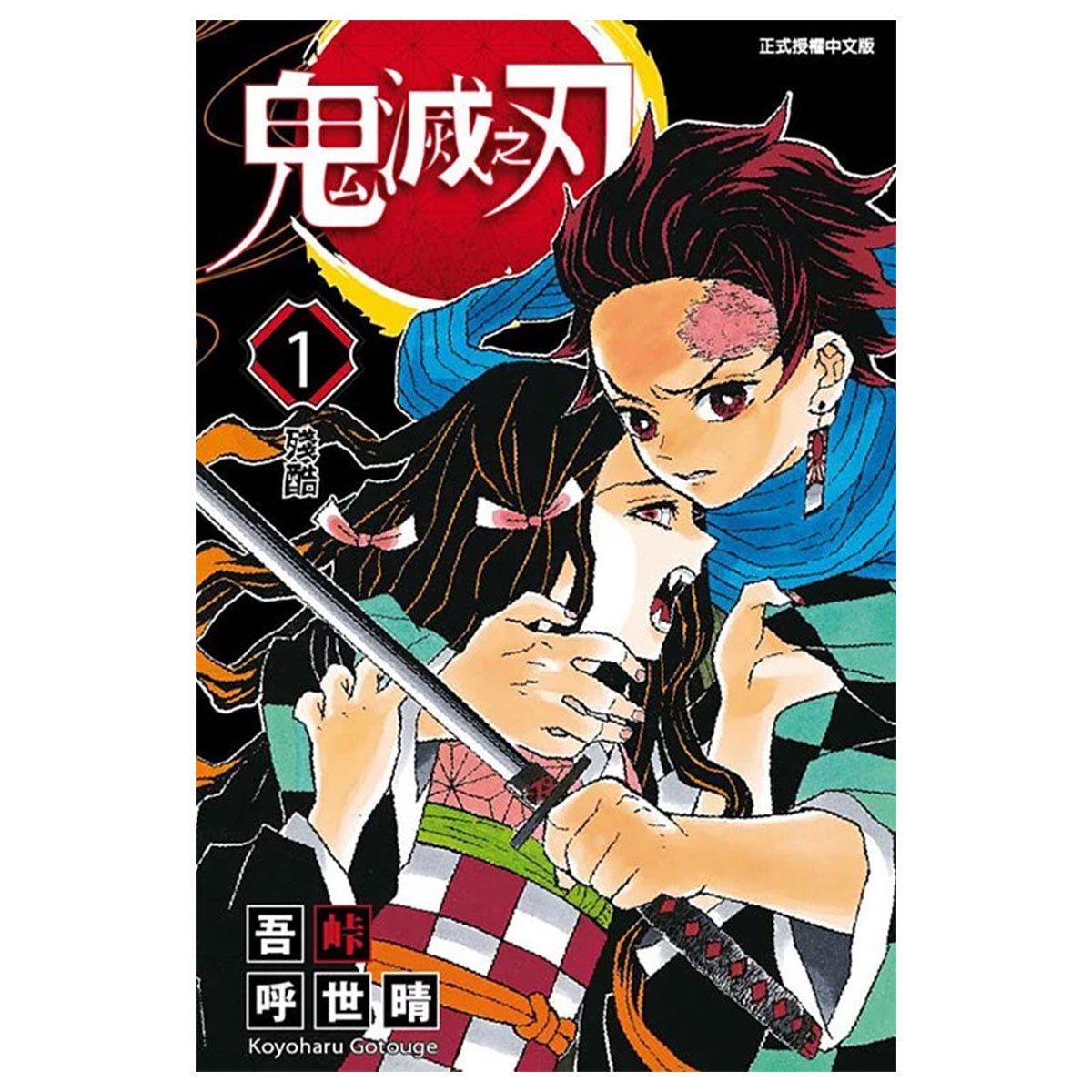 鬼滅之刃 漫畫 正式授權中文版 - Microworks ACG