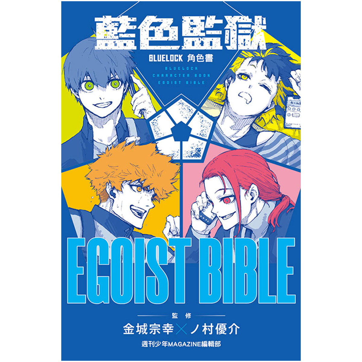 BLUE LOCK 藍色監獄 角色書 EGOIST BIBLE