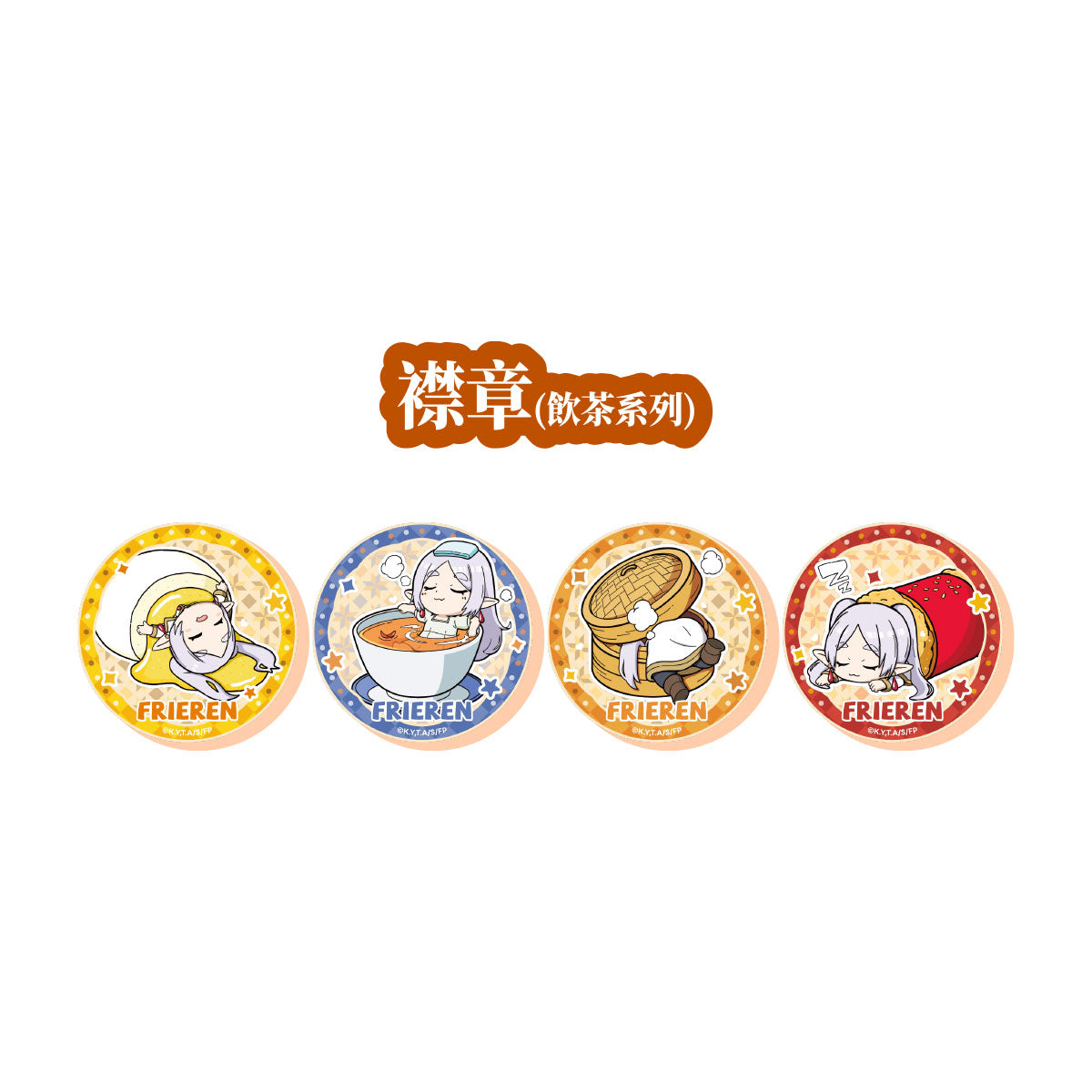 葬送的芙莉蓮 馬口鐵徽章 [蒸籠款 / 泡茶款 / 紅米腸款 / 奶黃包款]
