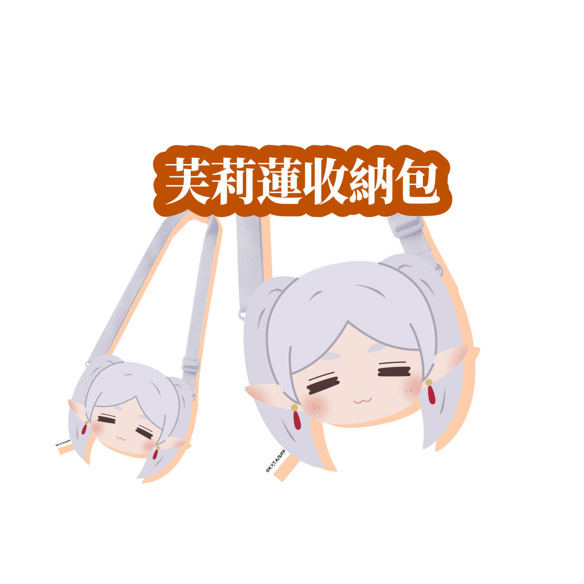 葬送的芙莉蓮 收納包 芙莉蓮款