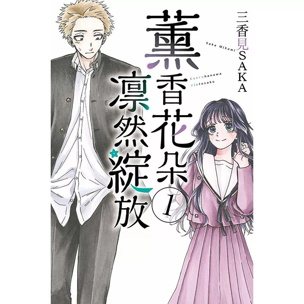 薰香花朵凛然綻放 漫畫 中文版