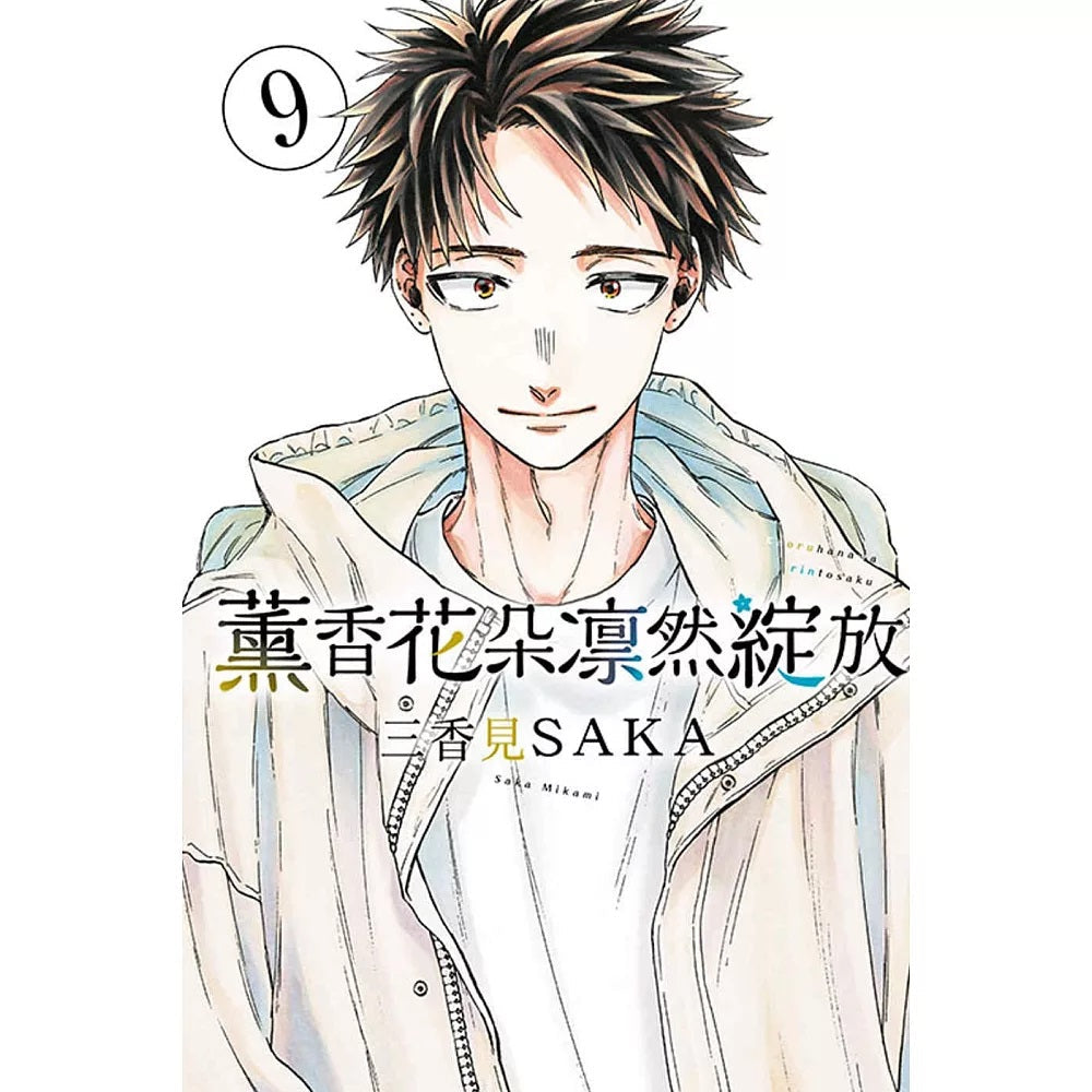 薰香花朵凛然綻放 漫畫 中文版