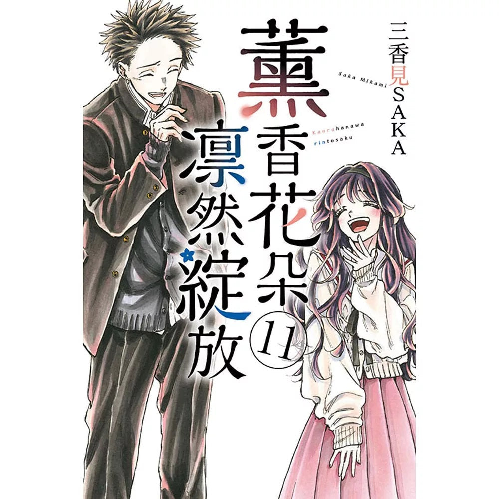 薰香花朵凛然綻放 漫畫 中文版