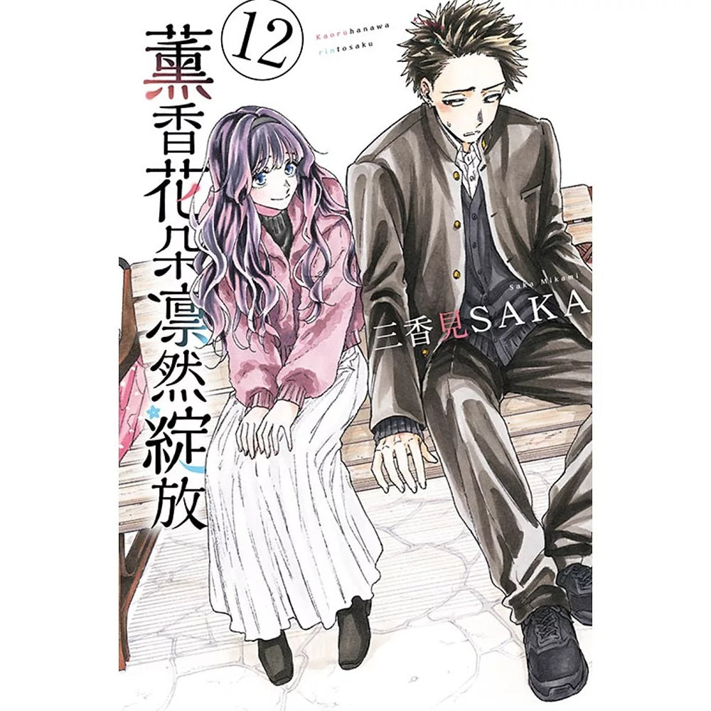 薰香花朵凛然綻放 漫畫 中文版