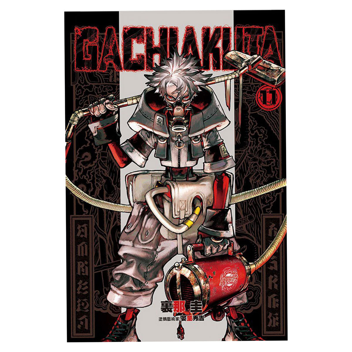 GACHIAKUTA 漫畫 中文版