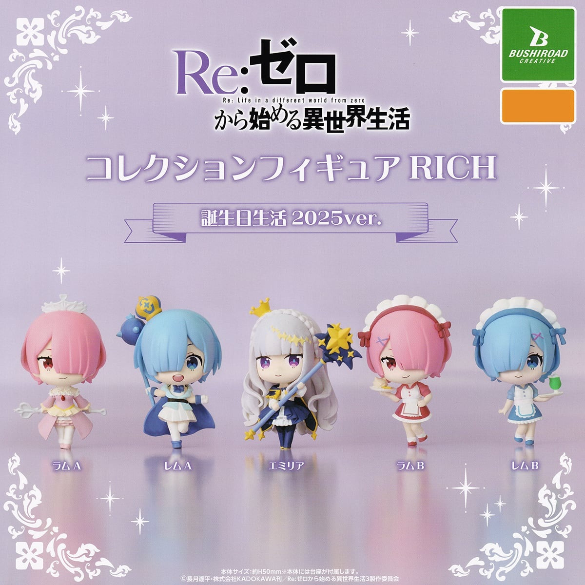 Bushiroad Creative 扭蛋《Re:ZERO 從零開始的異世界生活》收藏手辦 RICH 生日生活 2025 ver.