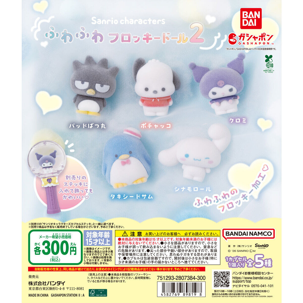 Bandai 扭蛋 Sanrio 角色毛絨絨吊飾 2