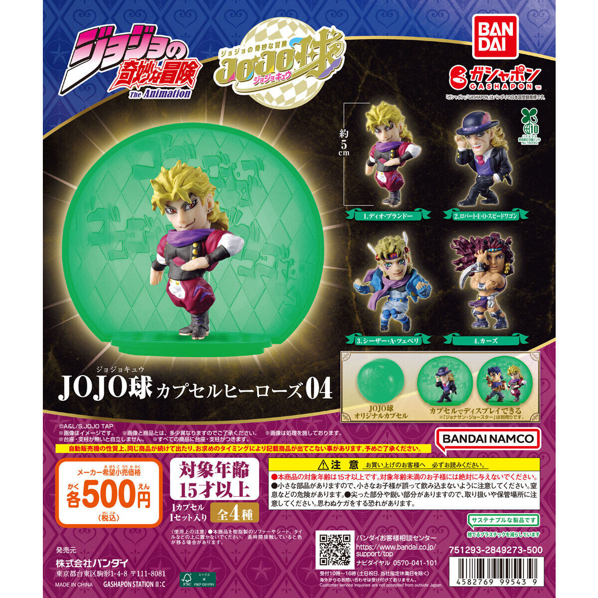 Bandai 扭蛋 JOJO的奇妙冒險 JOJO公仔04