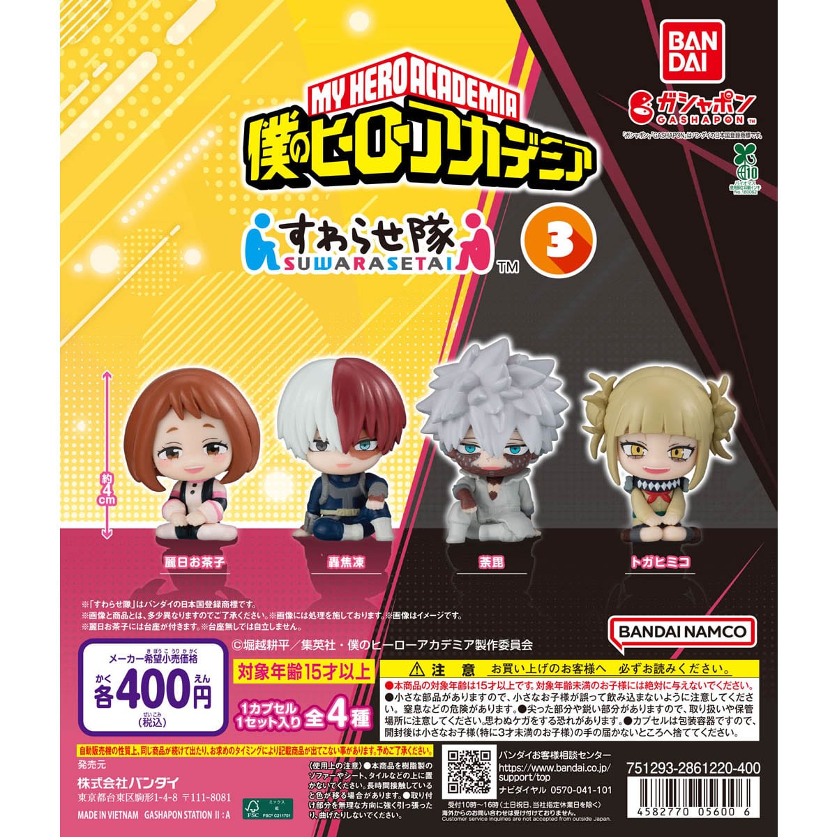 Bandai 扭蛋 我的英雄學院 一起坐系列3