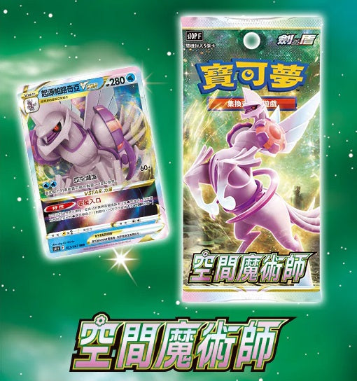 Pokemon寶可夢 集換式卡牌遊戲 劍&盾 強化擴充包 S10D 空間魔術師 (1包)