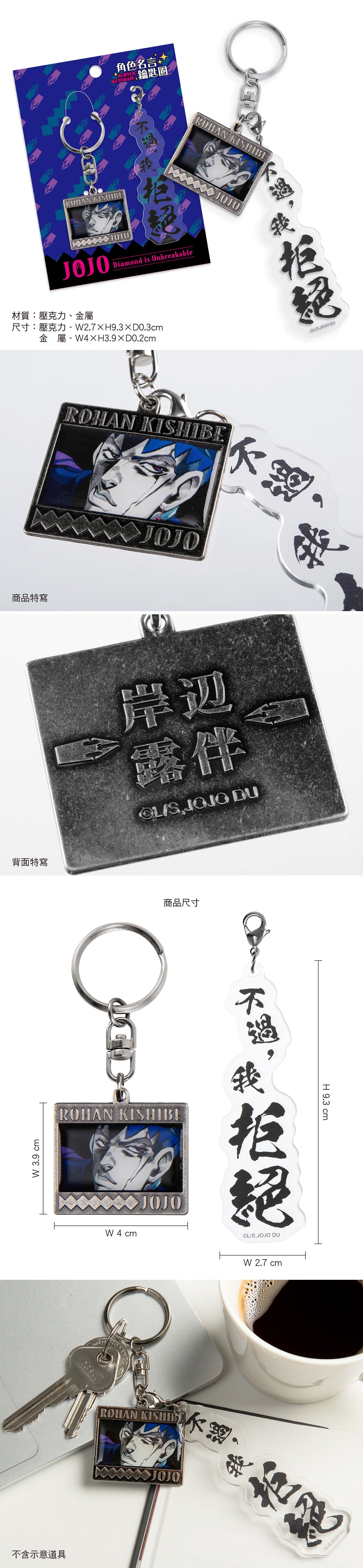 JoJo的奇妙冒險 角色名言鎖匙扣 A款 露伴