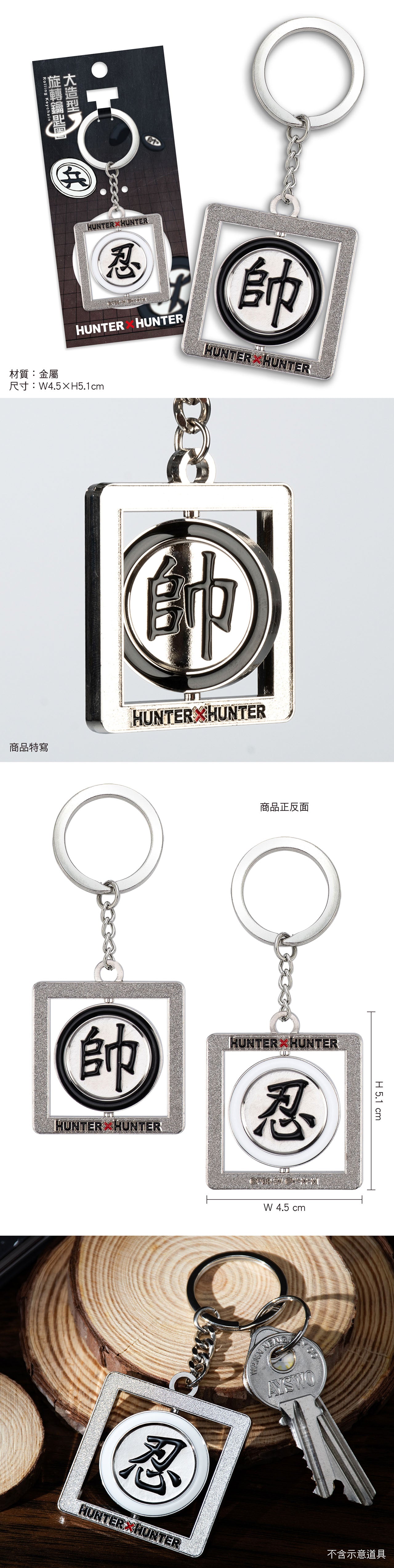 Hunter x Hunter 大造型旋轉鎖匙扣 A款 帥+忍