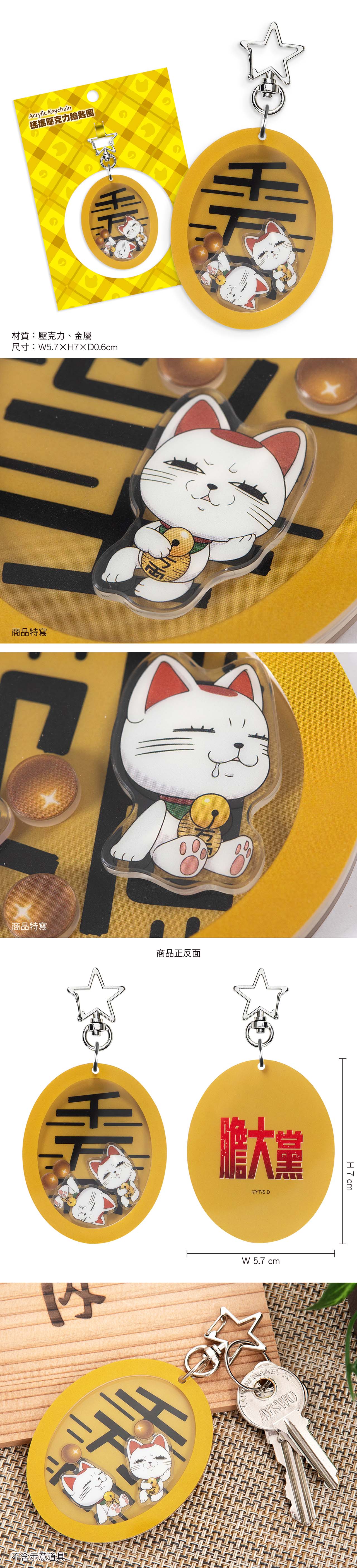 膽大黨 搖搖壓克力鎖匙扣 A款 綜合