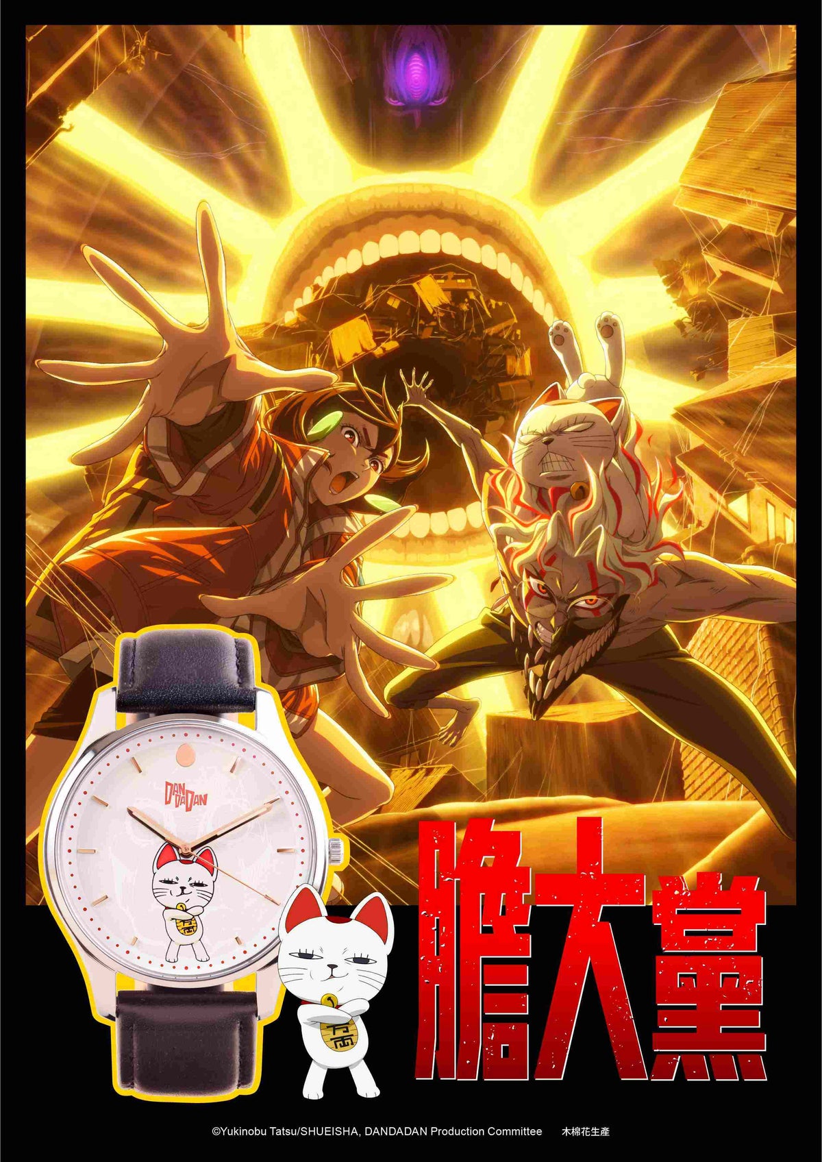 DAN DA DAN 膽大黨 手錶 B款