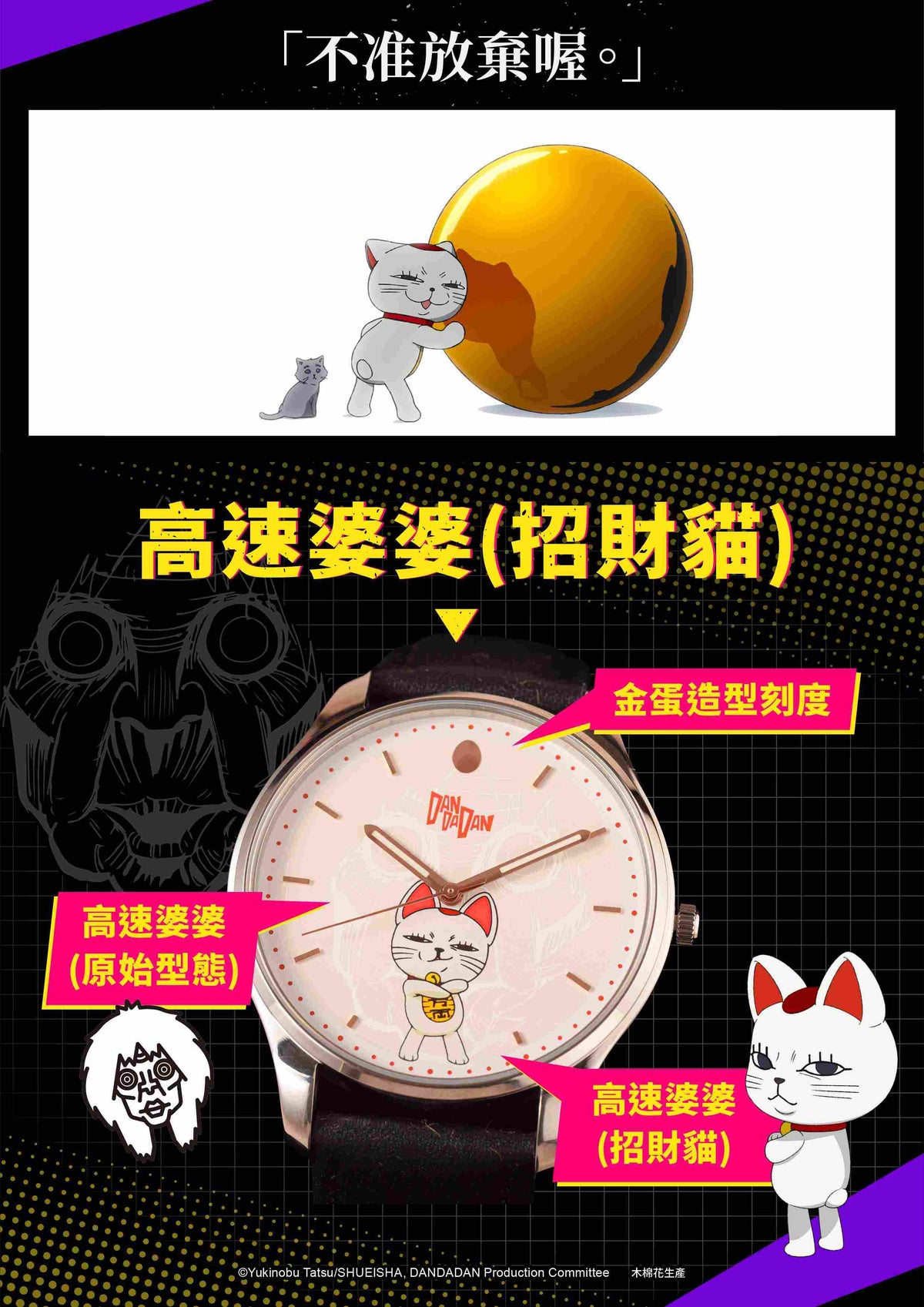 DAN DA DAN 膽大黨 手錶 B款
