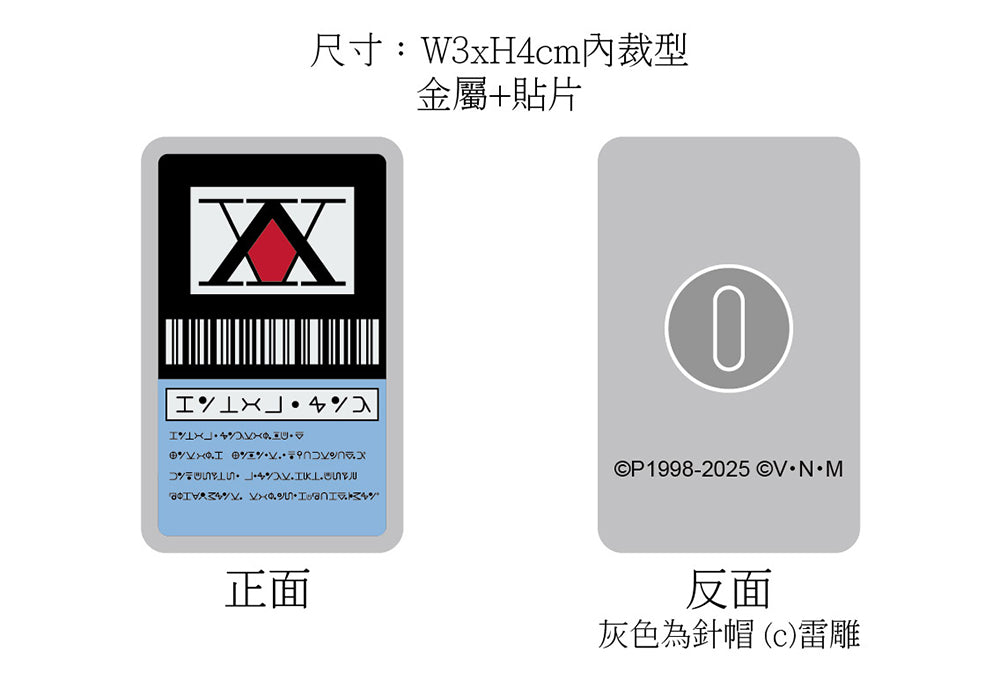 HUNTERxHUNTER 全職獵人 金屬造型徽章 A款 獵人執照