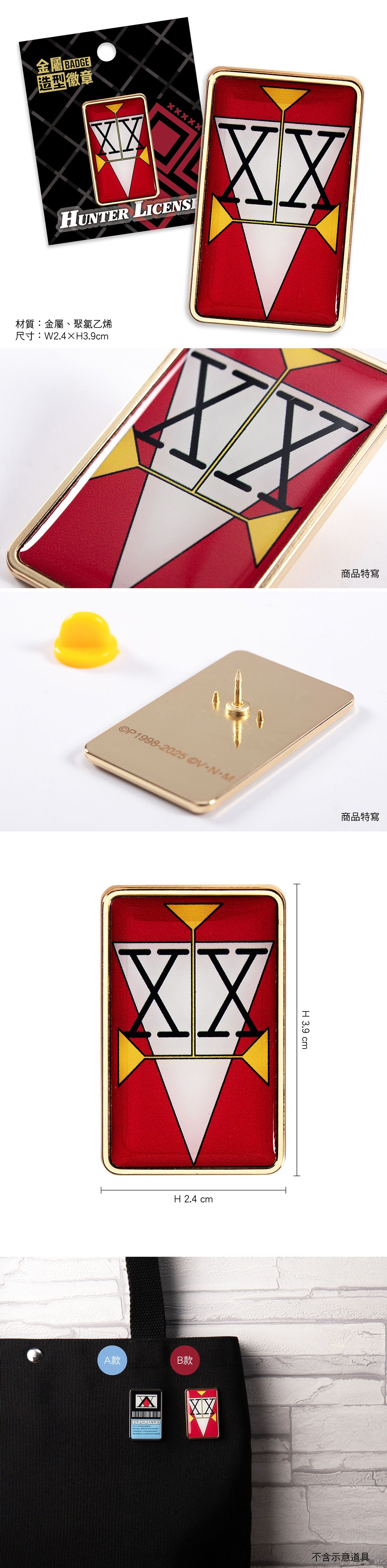 HUNTERxHUNTER 全職獵人 金屬造型徽章 B款 二級執照