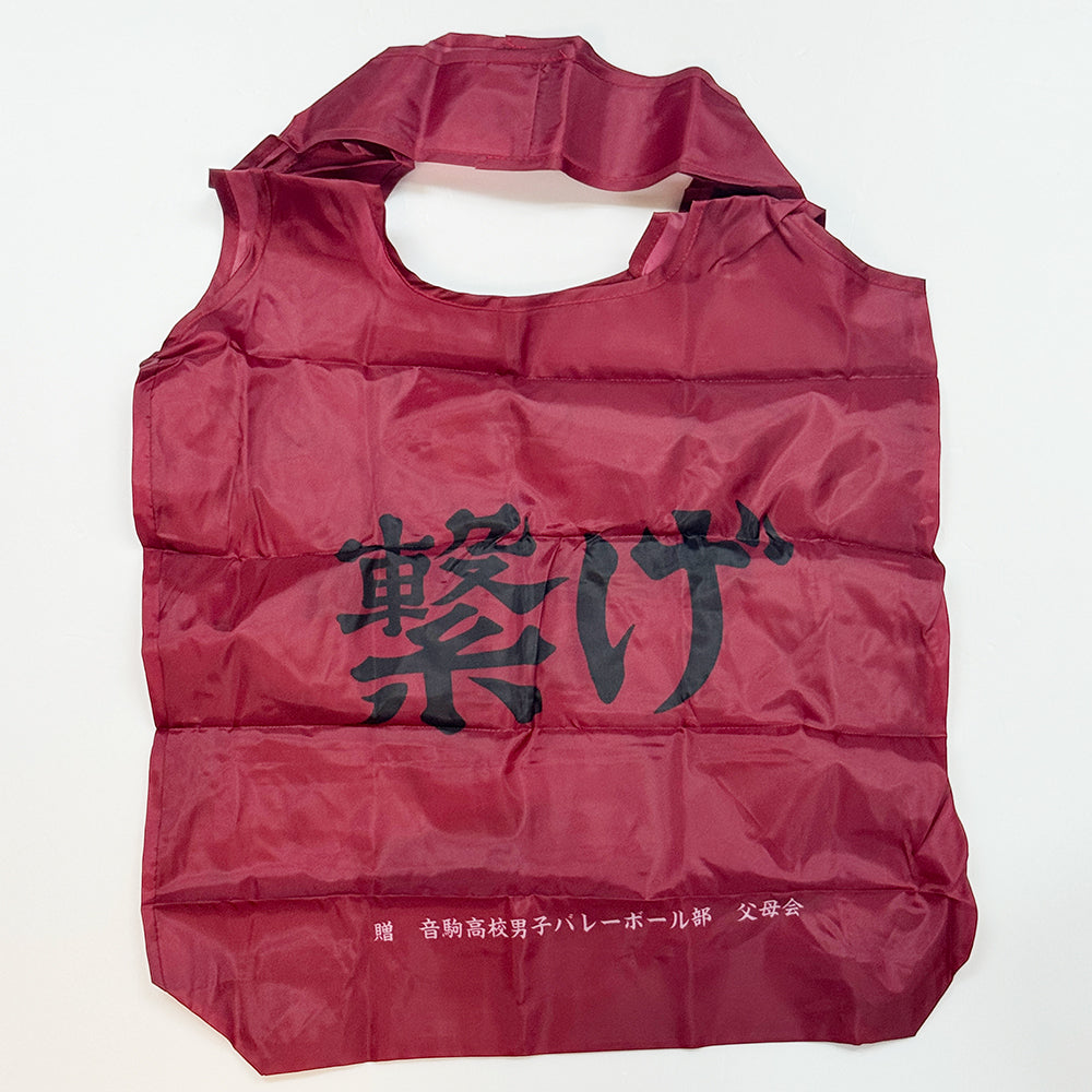 排球少年!! 環保購物袋 連繫