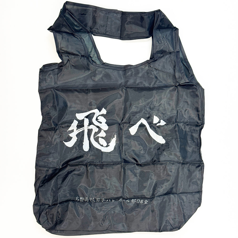 排球少年!! 環保購物袋 飛吧