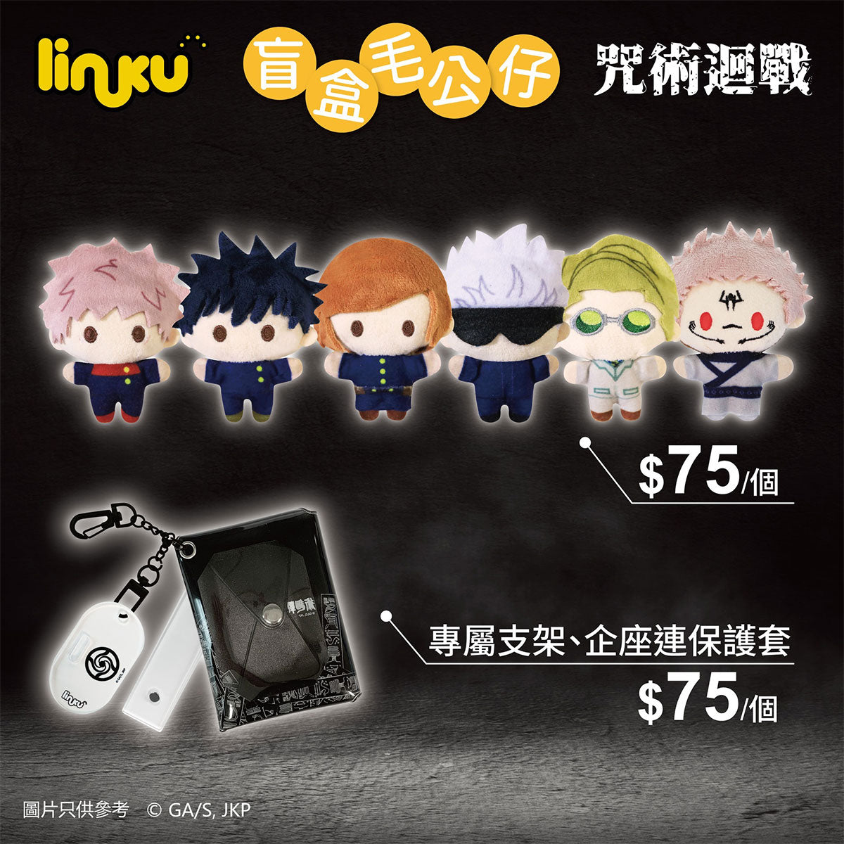 咒術迴戰 Linku 盲盒毛公仔 盲抽1個 (共6款)