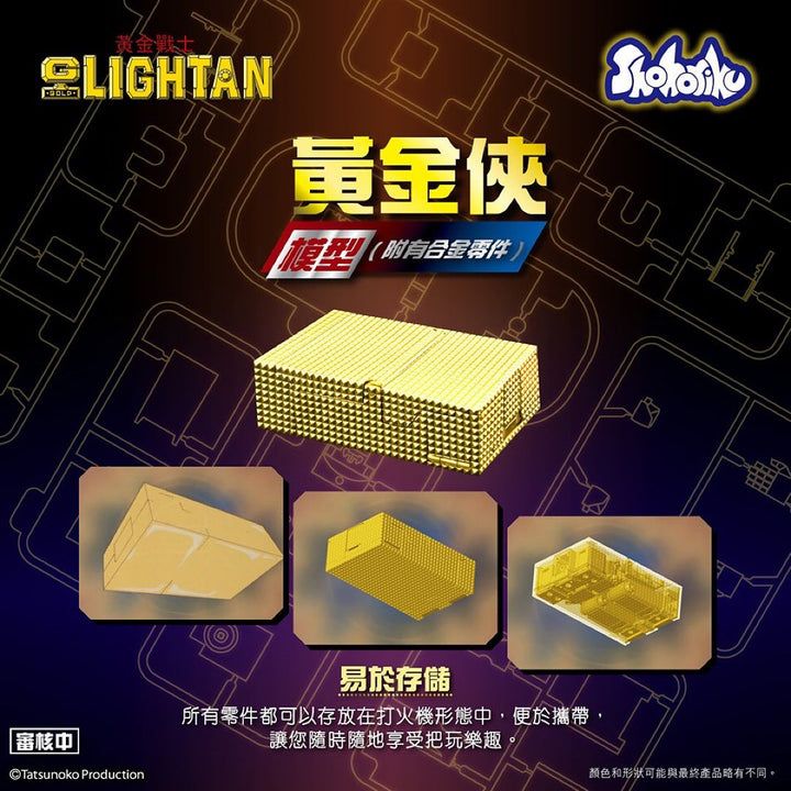 Shohoriku 黃金戰士模型 (附有合金零件)