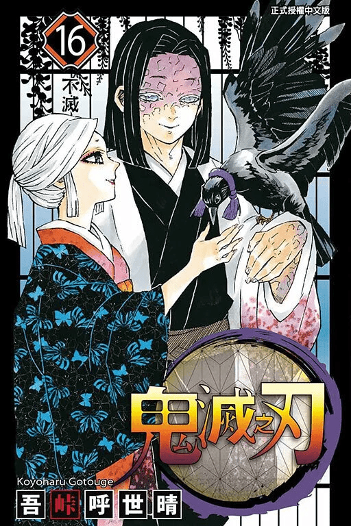 鬼滅之刃 漫畫 正式授權中文版 - Microworks ACG