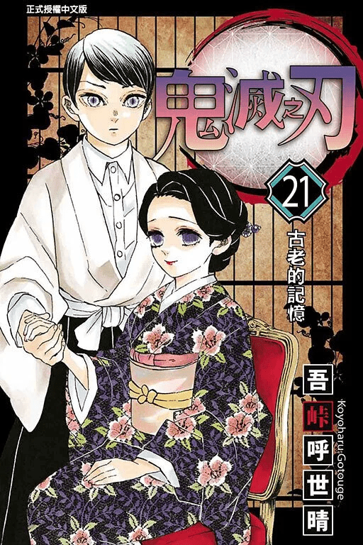 鬼滅之刃 漫畫 正式授權中文版 - Microworks ACG