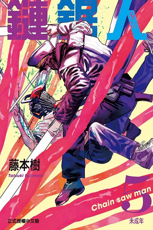 鏈鋸人 漫畫 正式授權中文版 - Microworks ACG
