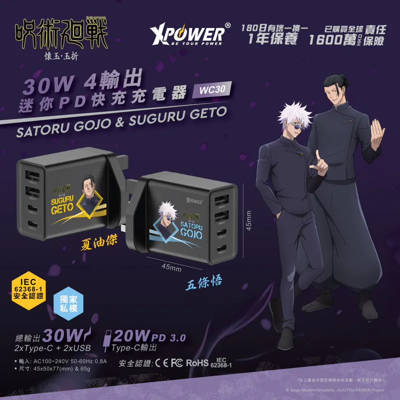 XPower《咒術迴戰》30W 4輸出迷你PD快充充電器