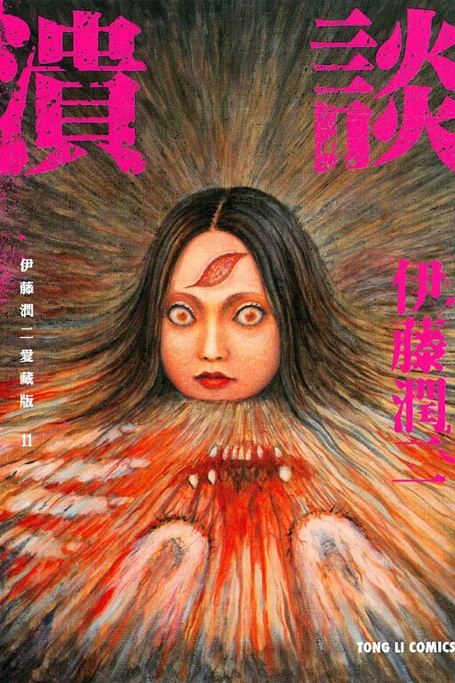 伊藤潤二愛藏版漫畫正式授權中文版