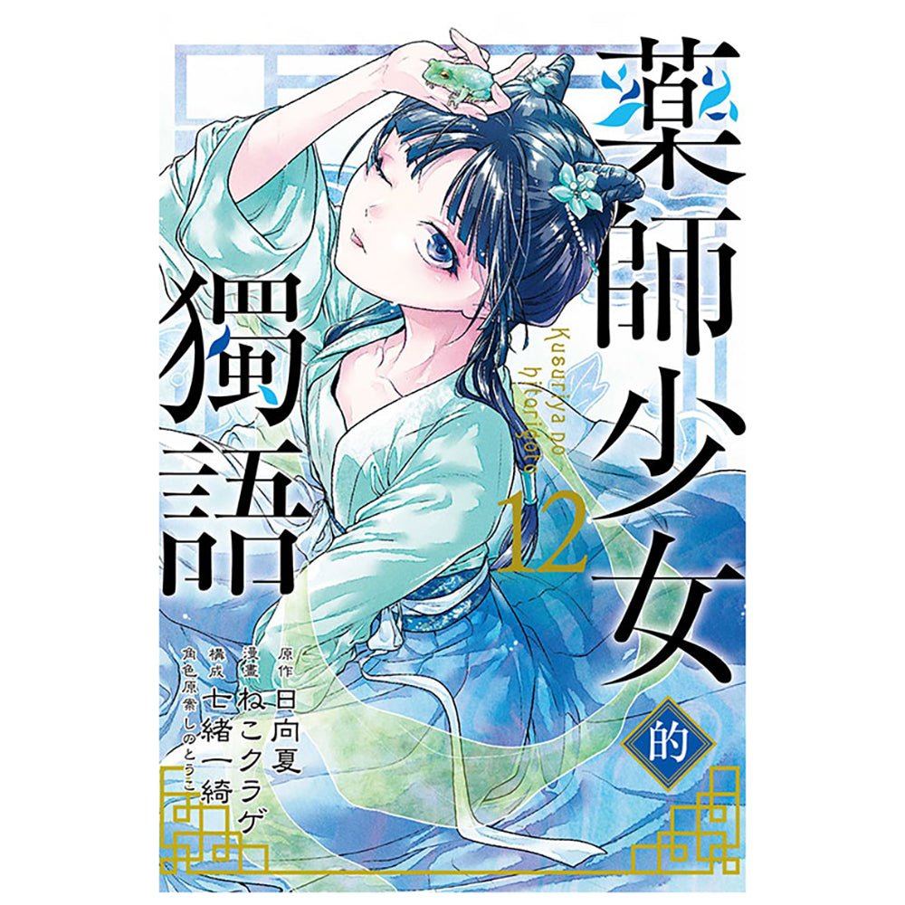 藥師少女的獨語 漫畫 中文版 - Microworks ACG